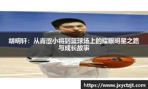 胡明轩：从青涩小将到篮球场上的耀眼明星之路与成长故事