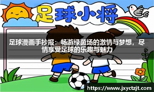 足球漫画手抄报：畅游绿茵场的激情与梦想，尽情享受足球的乐趣与魅力